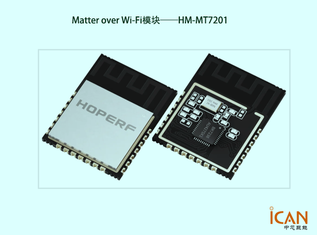 Matter over Wi-Fi模塊HM-MT7201：推動(dòng)智