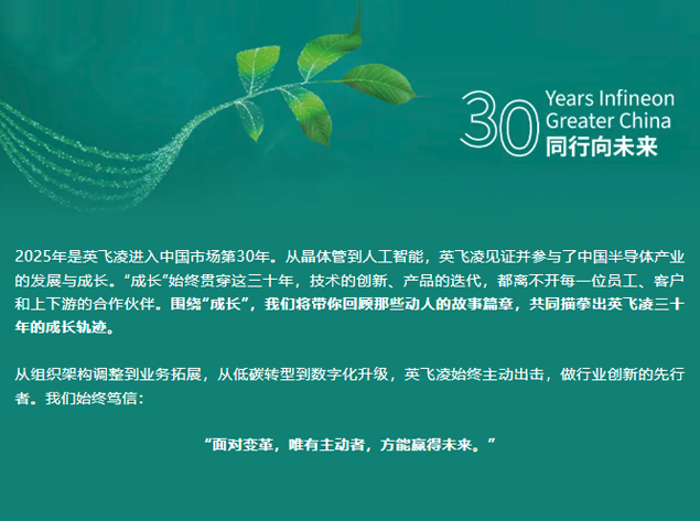英飛凌在華三十年：與“同行者”共繪成長(zhǎng)