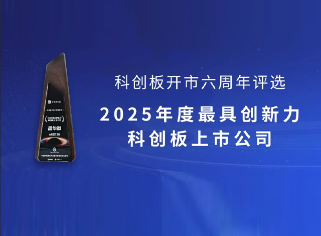 晶華微榮膺“年度最具創(chuàng)新力科創(chuàng)板上市公司