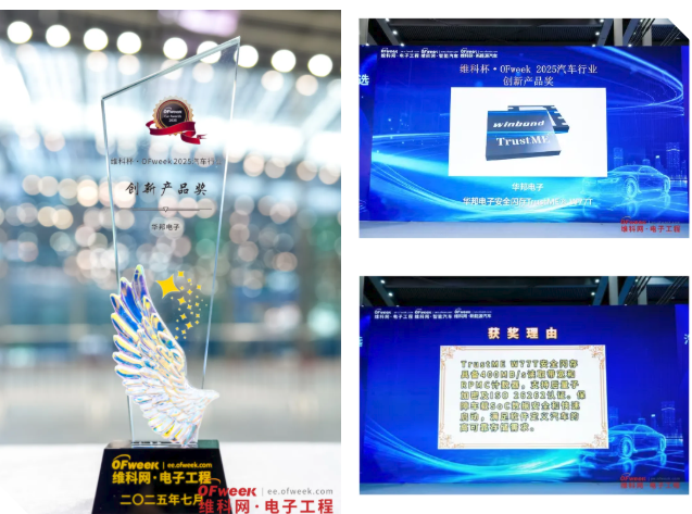 華邦電子W77T獲汽車(chē)創(chuàng)新產(chǎn)品獎(jiǎng)