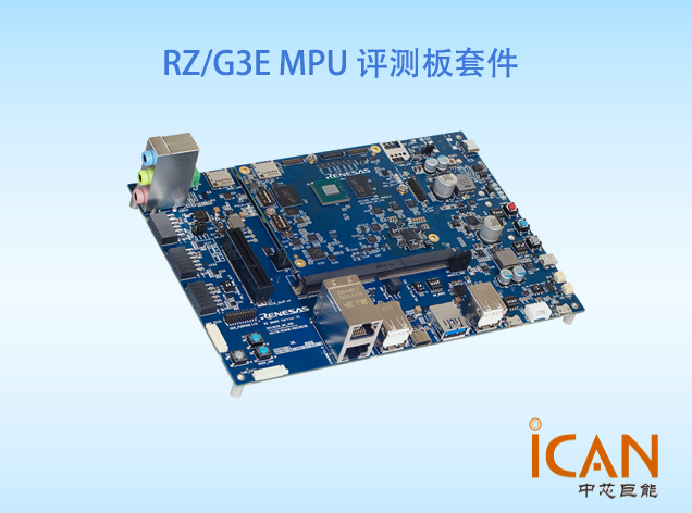 RZ/G3E-EVKIT評(píng)測(cè)板（訂購(gòu)號(hào)：RTK9947E57S01000BE）技術(shù)解析