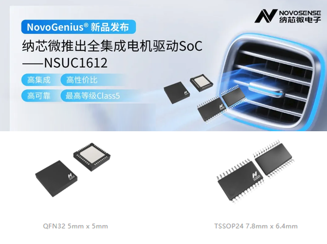 納芯微NSUC1612全集成電機(jī)驅(qū)動SoC助力汽車智能化升級