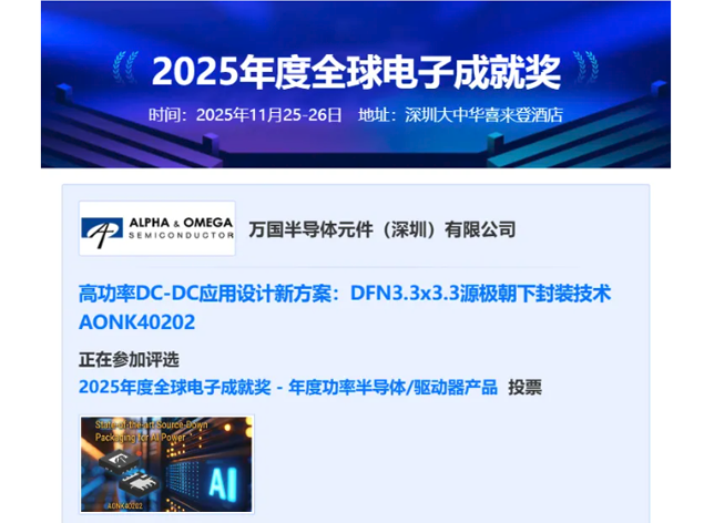 AOS三款新品入圍2025電子成就獎(jiǎng)
