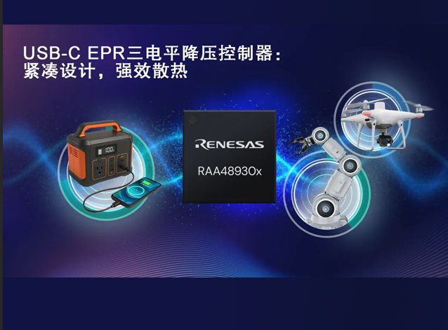 瑞薩推出兩款三電平降壓控制器：RAA489300與RAA489301