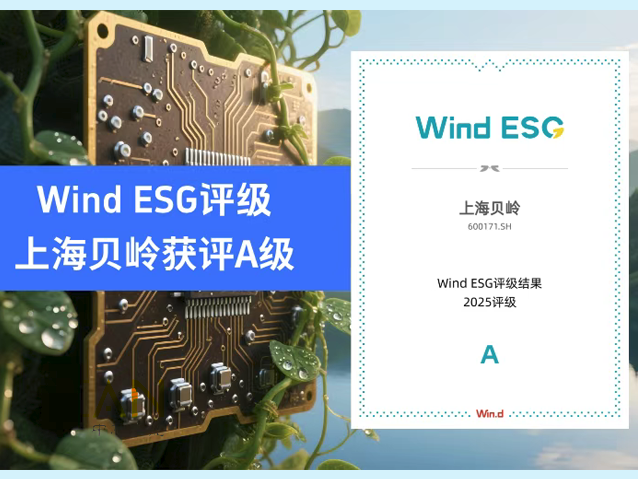 上海貝嶺獲Wind ESG“A”評(píng)級(jí)