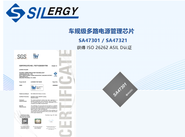 矽力杰 SA47301/321 獲 ASIL D 認(rèn)證