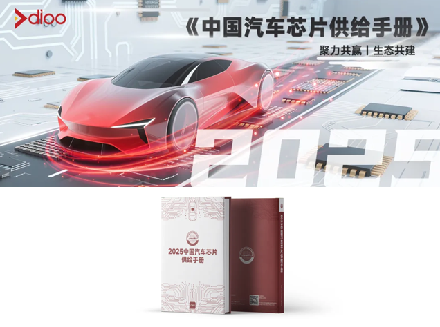 帝奧微多款車規(guī)芯片入編行業(yè)供給手冊(cè)