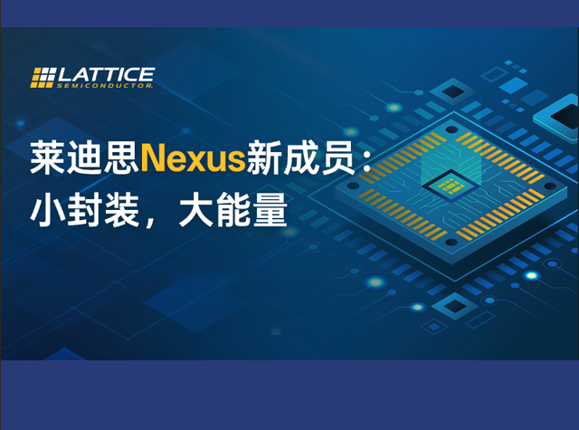 萊迪思Nexus FPGA獲年度AI芯片獎