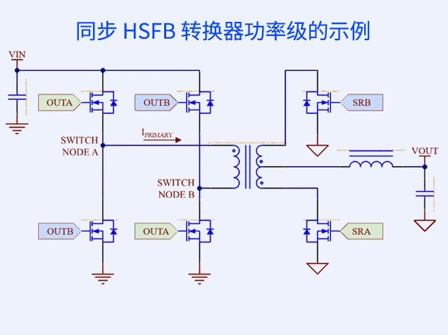 優(yōu)化全橋轉(zhuǎn)換器設(shè)計，實現(xiàn)高效零電壓開關(guān)