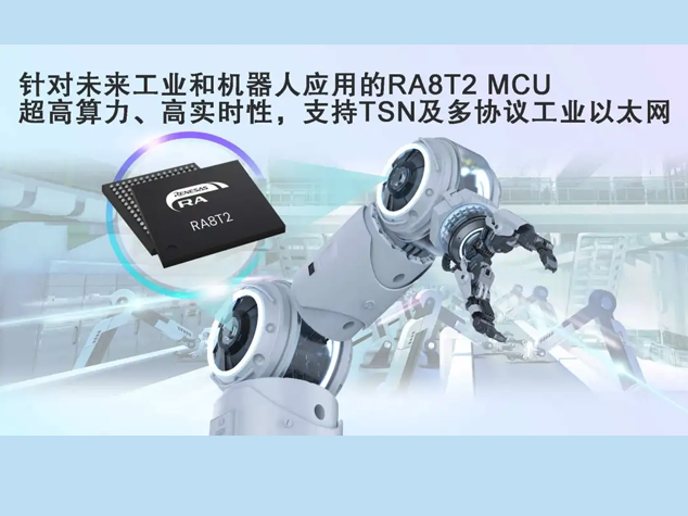 瑞薩電子發(fā)布RA8T2 MCU，助力高端電機(jī)實(shí)時(shí)控制