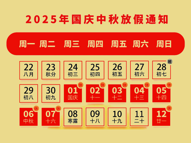 2025年中芯巨能國(guó)慶、中秋放假通知