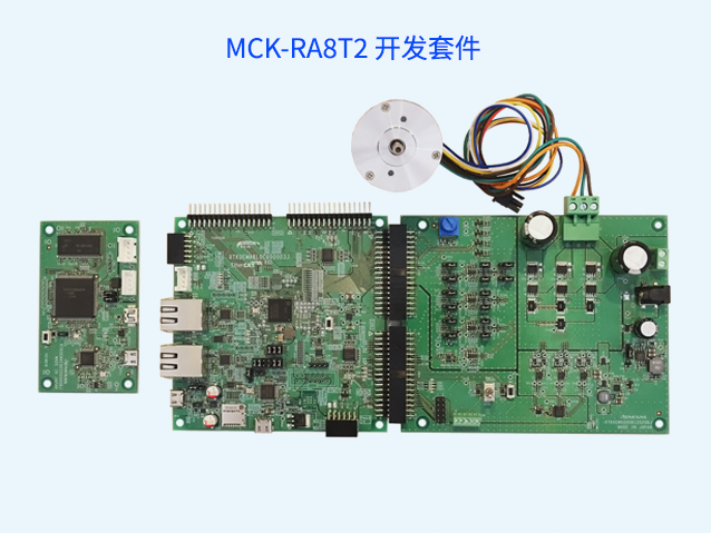 瑞薩MCK-RA8T2套件：高效評(píng)估電機(jī)控制方