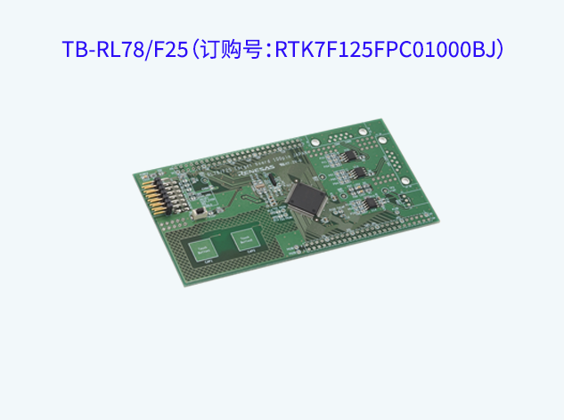 TB-RL78/F25（訂購號：RTK7F125FPC01000BJ）評估板技術(shù)解析