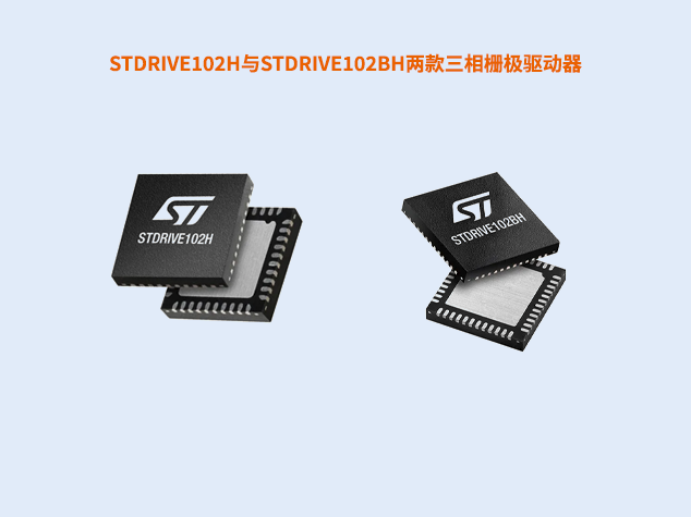 STDRIVE102H/BH雙款發(fā)布，精準(zhǔn)驅(qū)動無刷電機(jī)