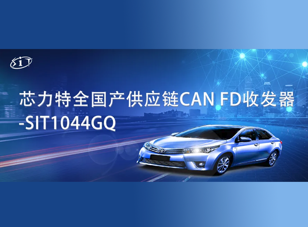 芯力特發(fā)布全國(guó)產(chǎn)供應(yīng)鏈CAN FD收發(fā)器SIT1044GQ 芯力特發(fā)布全國(guó)產(chǎn)供應(yīng)鏈CAN FD收發(fā)器SIT1044GQ