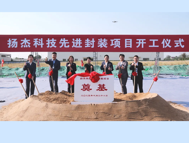 揚杰科技啟動先進封裝項目