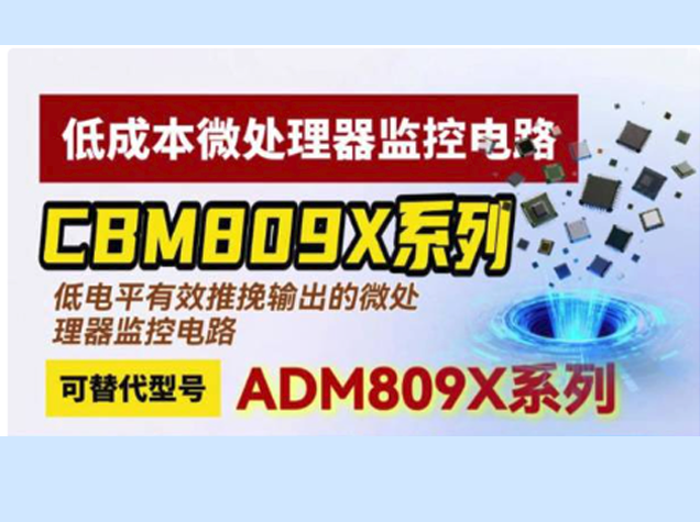 芯佰微CBM809X系列:高性能微處理器監(jiān)控電路的革新者 芯佰微CBM809X系列:高性能微處理器監(jiān)控電路的革新者