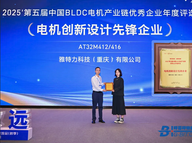 雅特力AT32M412/416獲電機(jī)創(chuàng)新大獎