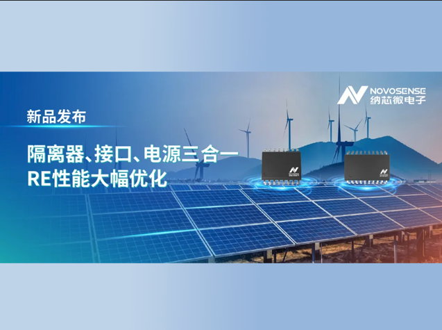 納芯微發(fā)布集成隔離電源的NSIP93086和N