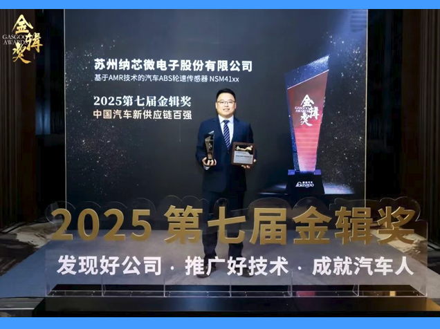 納芯微榮獲金輯獎(jiǎng)，推動(dòng)汽車芯片技術(shù)創(chuàng)新