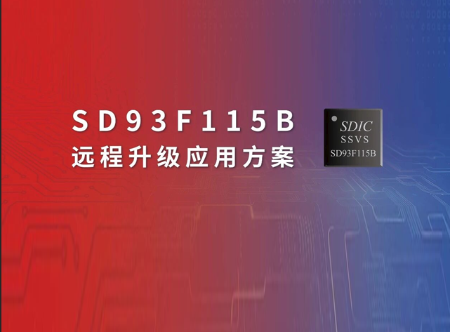 SD93F115B上實現(xiàn)斷電安全的輕量級OTA架構(gòu) SD93F115B上實現(xiàn)斷電安全的輕量級OTA架構(gòu)