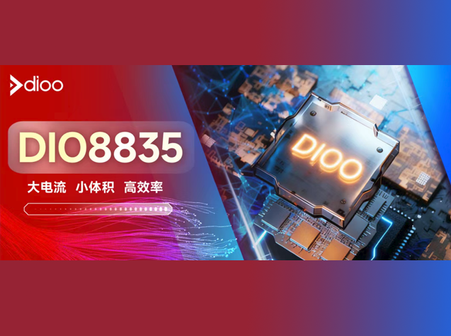 帝奧微發(fā)布3A TEC控制器DIO8835，突破光模塊功率管理瓶頸