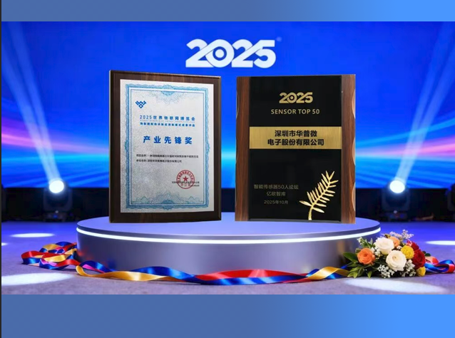 華普微斬獲物博會(huì)雙獎(jiǎng)，國(guó)產(chǎn)物聯(lián)網(wǎng)芯片再獲突破