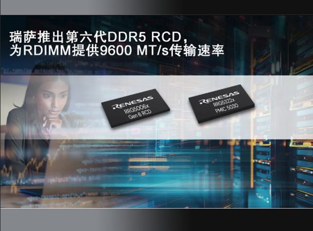 瑞薩電子發(fā)布業(yè)界首款DDR5 Gen6 RCD RR